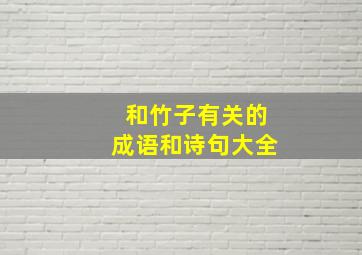 和竹子有关的成语和诗句大全