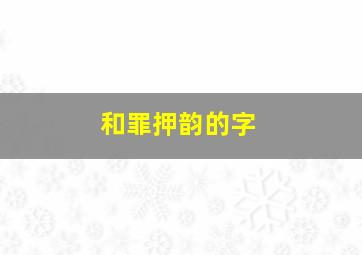 和罪押韵的字