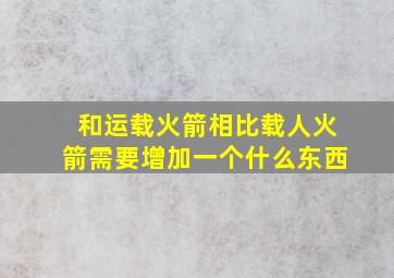 和运载火箭相比载人火箭需要增加一个什么东西