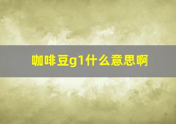 咖啡豆g1什么意思啊