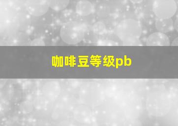 咖啡豆等级pb