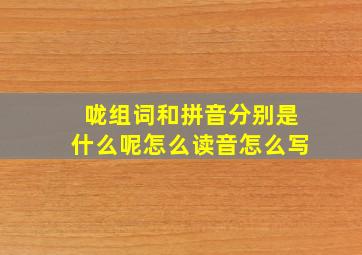 咙组词和拼音分别是什么呢怎么读音怎么写