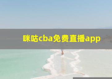 咪咕cba免费直播app