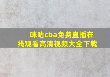 咪咕cba免费直播在线观看高清视频大全下载