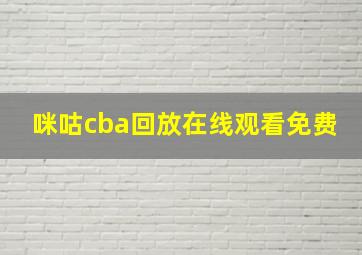 咪咕cba回放在线观看免费