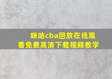 咪咕cba回放在线观看免费高清下载视频教学