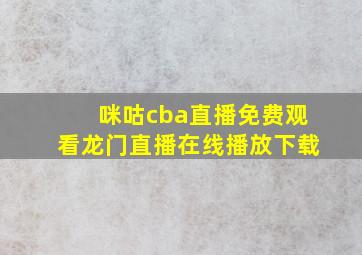 咪咕cba直播免费观看龙门直播在线播放下载