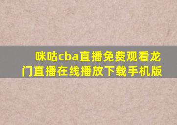 咪咕cba直播免费观看龙门直播在线播放下载手机版