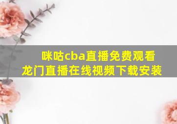 咪咕cba直播免费观看龙门直播在线视频下载安装