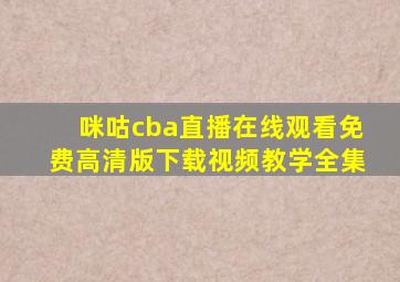 咪咕cba直播在线观看免费高清版下载视频教学全集