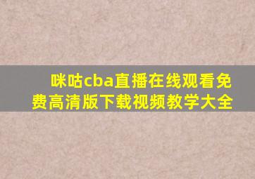 咪咕cba直播在线观看免费高清版下载视频教学大全