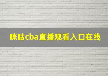 咪咕cba直播观看入口在线