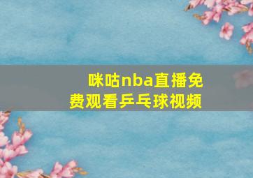 咪咕nba直播免费观看乒乓球视频