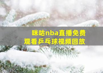 咪咕nba直播免费观看乒乓球视频回放