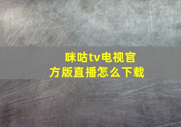 咪咕tv电视官方版直播怎么下载