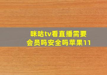 咪咕tv看直播需要会员吗安全吗苹果11