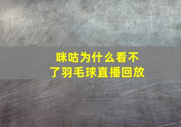 咪咕为什么看不了羽毛球直播回放