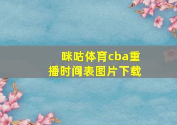 咪咕体育cba重播时间表图片下载