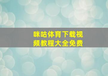 咪咕体育下载视频教程大全免费