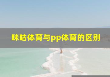 咪咕体育与pp体育的区别