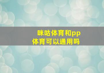 咪咕体育和pp体育可以通用吗