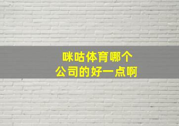 咪咕体育哪个公司的好一点啊