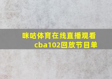 咪咕体育在线直播观看cba102回放节目单