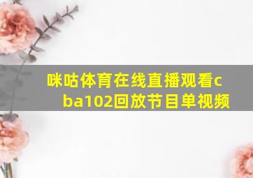 咪咕体育在线直播观看cba102回放节目单视频