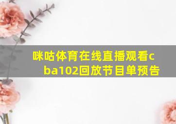 咪咕体育在线直播观看cba102回放节目单预告