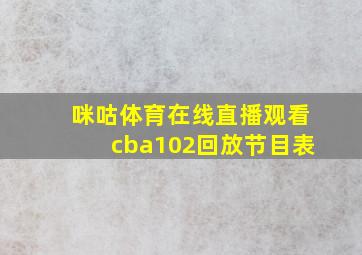 咪咕体育在线直播观看cba102回放节目表