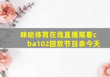 咪咕体育在线直播观看cba102回放节目表今天