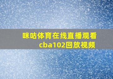 咪咕体育在线直播观看cba102回放视频