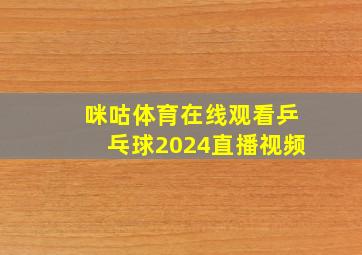 咪咕体育在线观看乒乓球2024直播视频