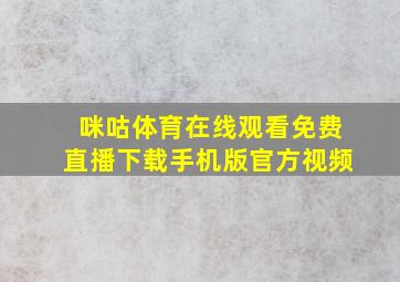 咪咕体育在线观看免费直播下载手机版官方视频