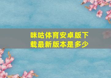 咪咕体育安卓版下载最新版本是多少