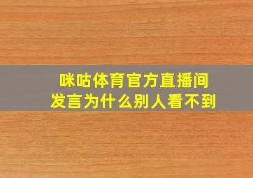 咪咕体育官方直播间发言为什么别人看不到