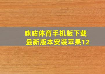 咪咕体育手机版下载最新版本安装苹果12