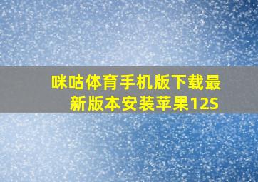 咪咕体育手机版下载最新版本安装苹果12S