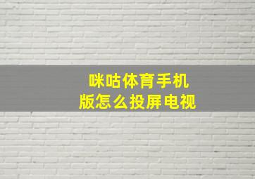 咪咕体育手机版怎么投屏电视