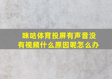 咪咕体育投屏有声音没有视频什么原因呢怎么办