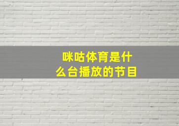 咪咕体育是什么台播放的节目