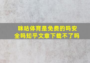 咪咕体育是免费的吗安全吗知乎文章下载不了吗