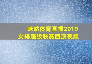 咪咕体育直播2019女排超级联赛回放视频