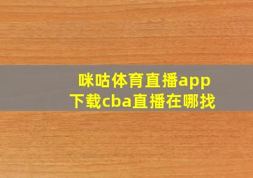 咪咕体育直播app下载cba直播在哪找