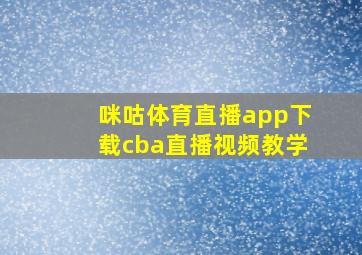 咪咕体育直播app下载cba直播视频教学