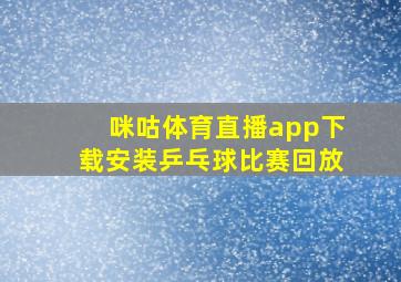 咪咕体育直播app下载安装乒乓球比赛回放