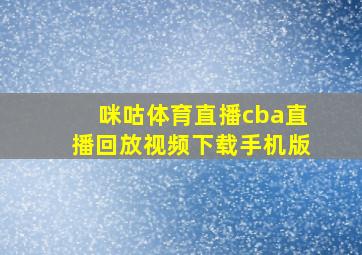 咪咕体育直播cba直播回放视频下载手机版