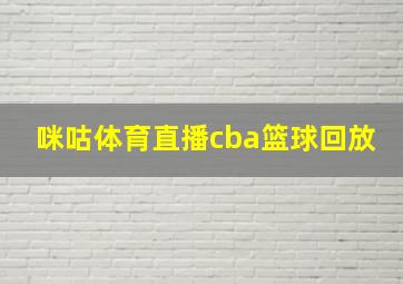 咪咕体育直播cba篮球回放