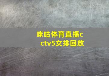 咪咕体育直播cctv5女排回放