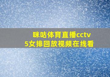 咪咕体育直播cctv5女排回放视频在线看